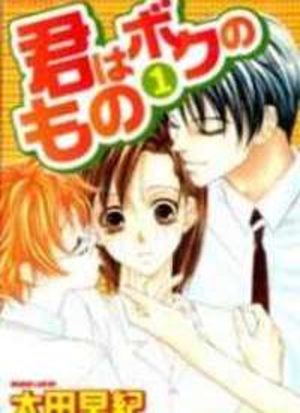 Kimi wa boku no mono Manga