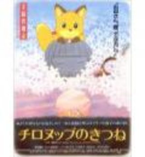 Chironuppu no Kitsune Film