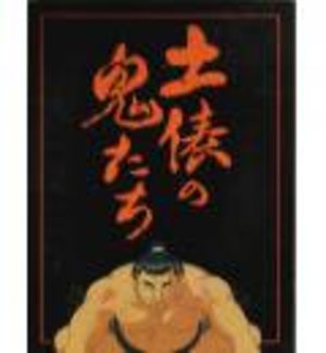 Dohyo no Oni Tachi Film