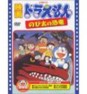 Doraemon - Film 01 : Nobita no Kyoryu Film