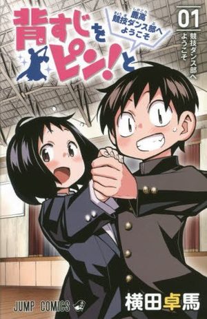 Sesuji wo Pin! to: Shikakou Kyougi Dance-bu e Youkoso Manga