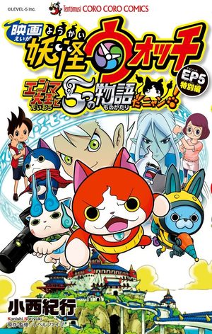 Eiga Youkai Watch - Enma Daiou to 5-tsu no Monogatari da Nyan! - Tokubetsu Hen Manga