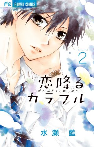 Koi Furu Colorful Manga