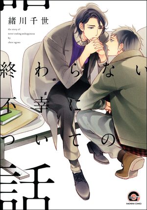 The Story of Never Ending Unhappiness Manga