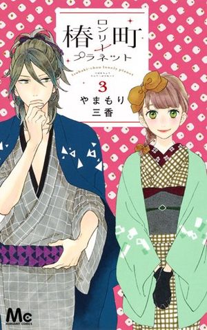 Tsubaki-chô Lonely Planet Manga