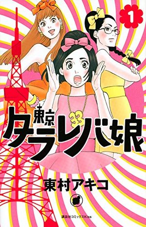 Tokyo tarareba girls Manga