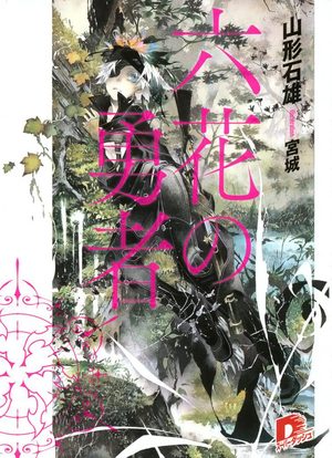 Rokka no yûsha Light novel