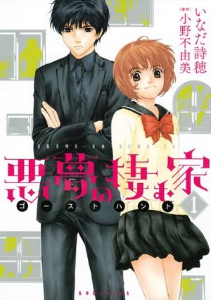 Akumu no Sumu Ie - Ghost Hunt Manga