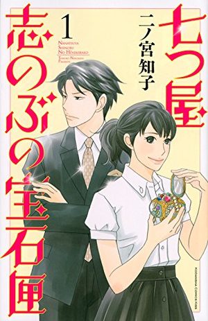 Nanatsuya Shinobu no Housekibako Manga