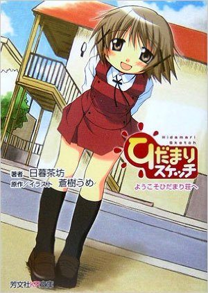 Hidamari Sketch Novel: Youkoso Hidamari-sou e Light novel