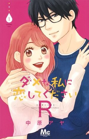 Dame na Watashi ni Koi shite kudasai R Manga