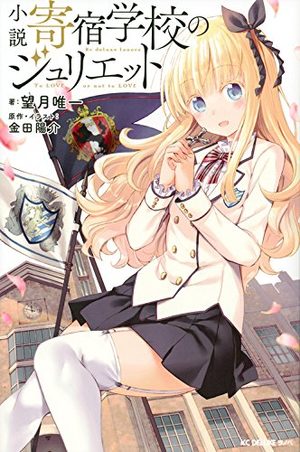 Kishuku Gakko no Juliet Light novel