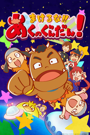Makeruna!! Aku no Gundan! Série TV animée