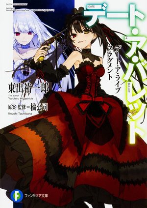 Date a Live Fragment - Date a Bullet Light novel