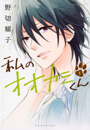 Watashi no Ookami-kun Manga
