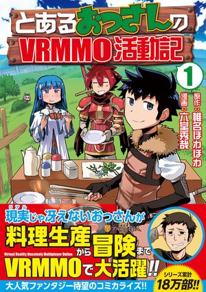 Toaru Ossan no VRMMO Katsudouki Manga