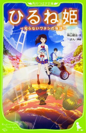 Hirune Hime ~Shiranai Watashi no Monogatari Light novel