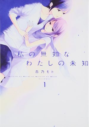 Watashi no Muchi na Watashi no Michi Manga
