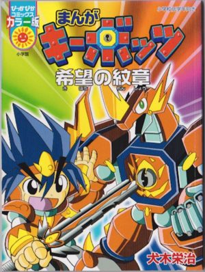 Kiibottsu - Kibou no Monshou Manga