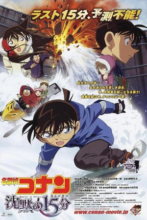 Detective Conan : film 15 - Les Quinze Minutes de Silence Film