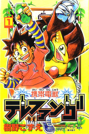 Keitai Denjuu Telefang Manga