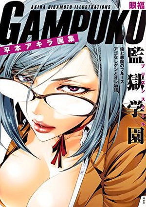 Prison School ~gampuku~ Artbook
