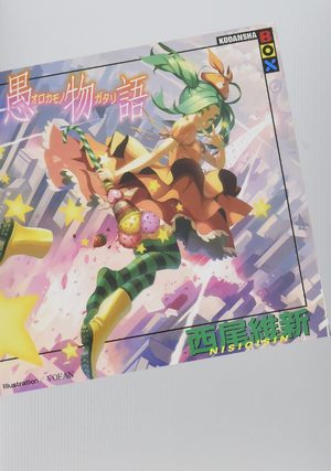 Orokamonogatari Light novel