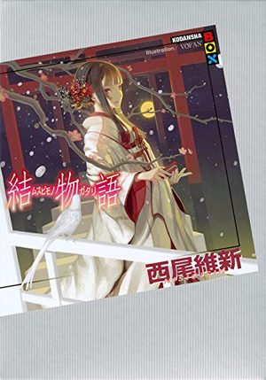 Musubimonogatari Light novel
