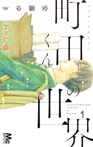 Le petit monde de Machida Manga