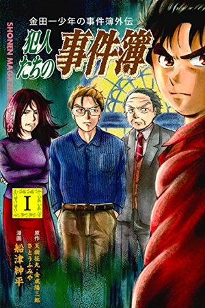 Kindaichi Shounen no Jikenbo Gaiden Hannin tachi no Jikenbo Manga