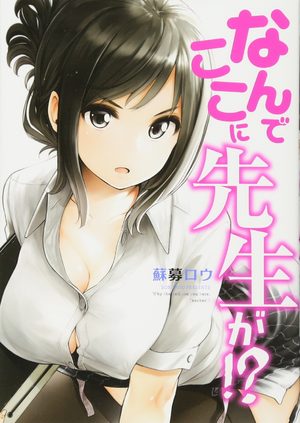 Nande koko ni sensei ga!? Manga