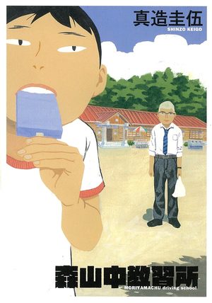 L'auto-école du collège Moriyama Manga