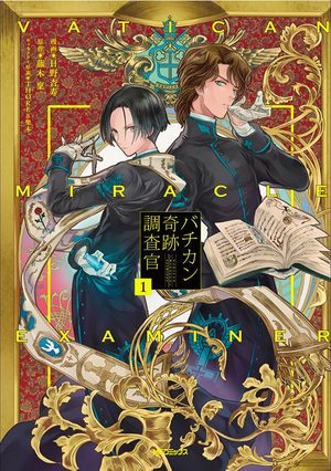Vatican Miracle Examiner Manga