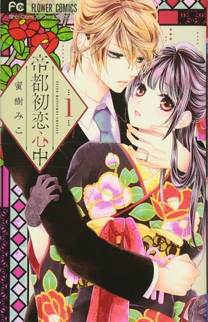 Teito Hatsukoi Shinjyu Manga