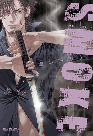 Bi no Kyoujin: Smoke Manga