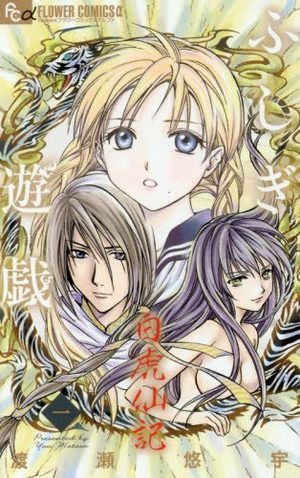 Fushigi Yuugi: Byakko Senki Manga