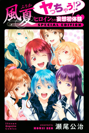 Fuuka Yacchau!? Heroine to no Mousou Hatsutaiken SPECIAL EDITION Manga