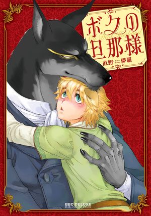 Boku no danna-sama Manga