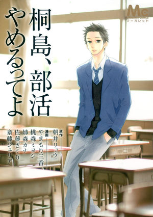 Kirishima, bukatsu yamerutte yo Manga