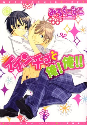 Iincho to ore! ore!! Manga