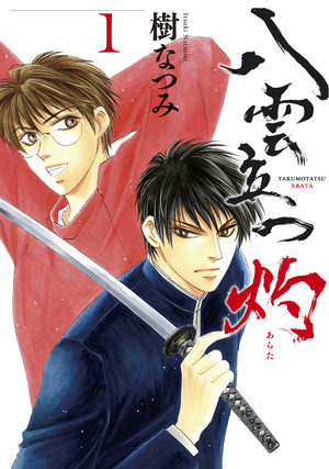 Yakumo Tatsu: Arata Manga