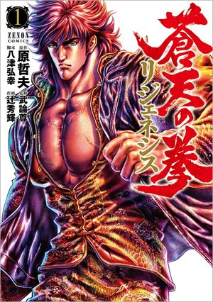 Souten no Ken: ReGenesis Manga