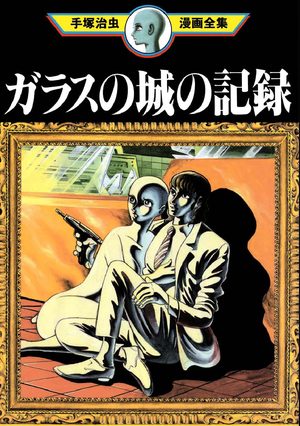 Glass no Shiro no Kiroku Manga