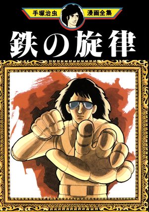 Tetsu no Senritsu Manga