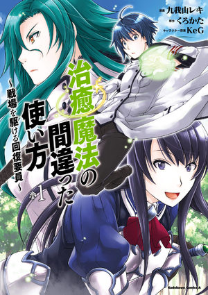 Chiyu Mahou no Machigatta Tsukaikata ~Senjou wo Kakeru Kaifuku Youin~ Manga