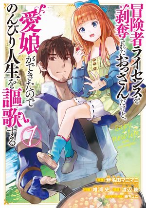 Boukensha License o Hakudatsu Sareta Ossan Dakedo, Manamusume ga Dekita no de Nonbiri Jinsei Manga