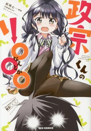 Masamune-kun no Re... Nantoka Manga