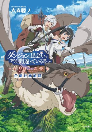 DanMachi : Arrow of the Orion Light novel