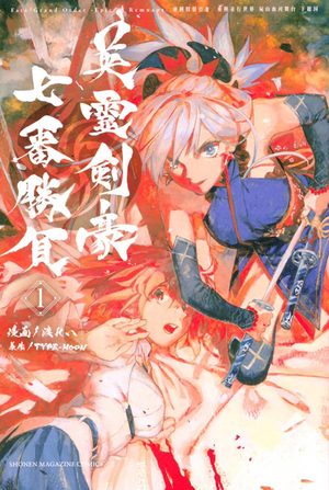 Fate/Grand Order: Epic of remnant - Eirei kengô nanaban shôbu Manga