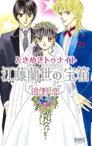 Tokimeki Tonight - Etô Ranze no takarabako Manga